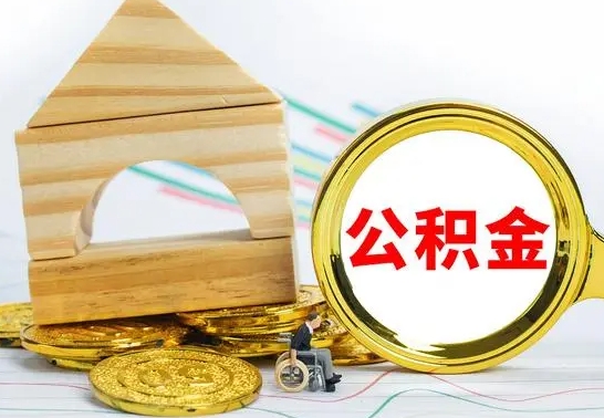 漳浦公积金能一下取出来吗（住房公积金可以一下提出来吗）